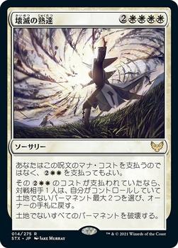 2021 Magic The Gathering Strixhaven: School of Mages (Japanese) #14 壊滅の熟達 Front