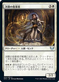 2021 Magic The Gathering Strixhaven: School of Mages (Japanese) #15 決闘の指導者 Front