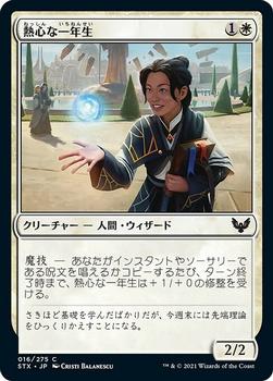 2021 Magic The Gathering Strixhaven: School of Mages (Japanese) #16 熱心な一年生 Front