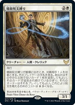 2021 Magic The Gathering Strixhaven: School of Mages (Japanese) #17 精鋭呪文縛り Front