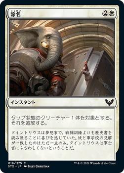 2021 Magic The Gathering Strixhaven: School of Mages (Japanese) #18 除名 Front