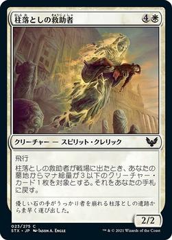 2021 Magic The Gathering Strixhaven: School of Mages (Japanese) #23 柱落としの救助者 Front