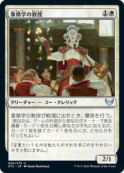2021 Magic The Gathering Strixhaven: School of Mages (Japanese) #24 象徴学の教授 Front