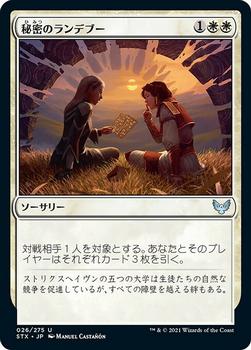 2021 Magic The Gathering Strixhaven: School of Mages (Japanese) #26 秘密のランデブー Front
