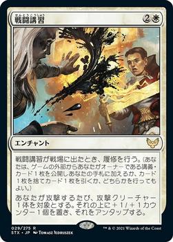 2021 Magic The Gathering Strixhaven: School of Mages (Japanese) #29 戦闘講習 Front