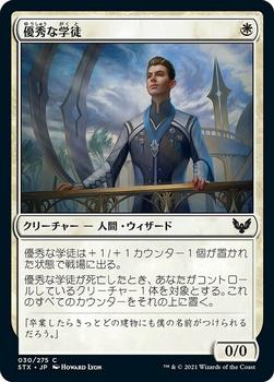 2021 Magic The Gathering Strixhaven: School of Mages (Japanese) #30 優秀な学徒 Front