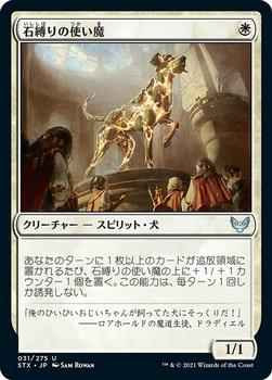 2021 Magic The Gathering Strixhaven: School of Mages (Japanese) #31 石縛りの使い魔 Front