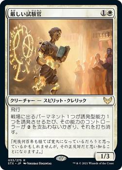 2021 Magic The Gathering Strixhaven: School of Mages (Japanese) #33 厳しい試験官 Front