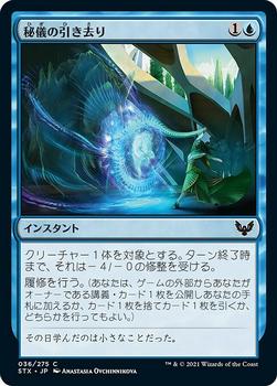 2021 Magic The Gathering Strixhaven: School of Mages (Japanese) #36 秘儀の引き去り Front