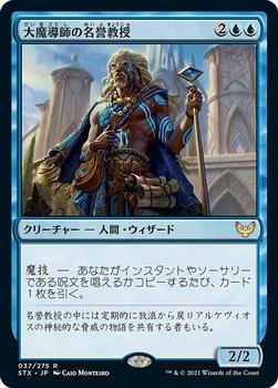 2021 Magic The Gathering Strixhaven: School of Mages (Japanese) #37 大魔導師の名誉教授 Front