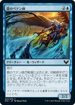 2021 Magic The Gathering Strixhaven: School of Mages (Japanese) #43 霜のペテン師 Front
