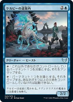 2021 Magic The Gathering Strixhaven: School of Mages (Japanese) #45 ケルピーの道案内 Front