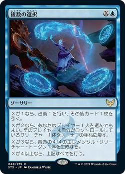 2021 Magic The Gathering Strixhaven: School of Mages (Japanese) #48 複数の選択 Front
