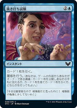2021 Magic The Gathering Strixhaven: School of Mages (Japanese) #49 抜き打ち試験 Front