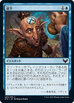2021 Magic The Gathering Strixhaven: School of Mages (Japanese) #50 却下 Front