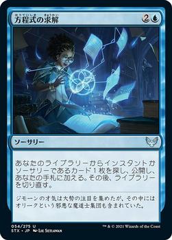 2021 Magic The Gathering Strixhaven: School of Mages (Japanese) #54 方程式の求解 Front