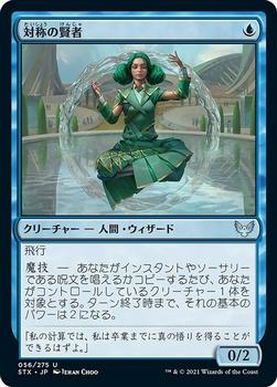 2021 Magic The Gathering Strixhaven: School of Mages (Japanese) #56 対称の賢者 Front