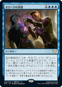 2021 Magic The Gathering Strixhaven: School of Mages (Japanese) #58 オリークの誘惑 Front