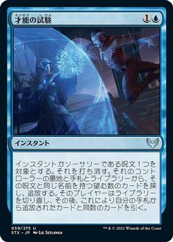 2021 Magic The Gathering Strixhaven: School of Mages (Japanese) #59 才能の試験 Front