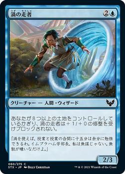 2021 Magic The Gathering Strixhaven: School of Mages (Japanese) #60 渦の走者 Front