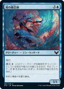 2021 Magic The Gathering Strixhaven: School of Mages (Japanese) #61 滝の曲芸師 Front