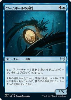2021 Magic The Gathering Strixhaven: School of Mages (Japanese) #62 ワームホールの海蛇 Front