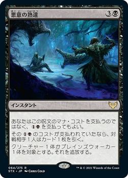 2021 Magic The Gathering Strixhaven: School of Mages (Japanese) #64 悪意の熟達 Front