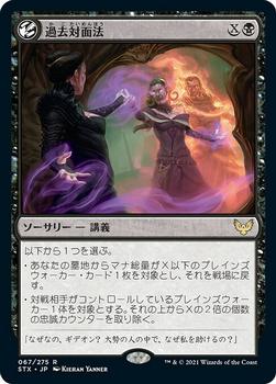 2021 Magic The Gathering Strixhaven: School of Mages (Japanese) #67 過去対面法 Front