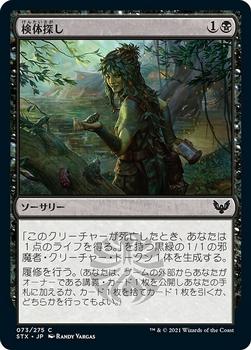 2021 Magic The Gathering Strixhaven: School of Mages (Japanese) #73 検体探し Front