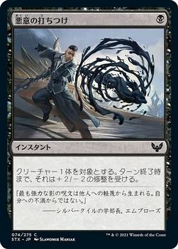 2021 Magic The Gathering Strixhaven: School of Mages (Japanese) #74 悪意の打ちつけ Front