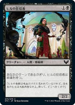 2021 Magic The Gathering Strixhaven: School of Mages (Japanese) #75 ヒルの狂信者 Front
