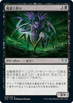 2021 Magic The Gathering Strixhaven: School of Mages (Japanese) #76 魔道士狩り Front