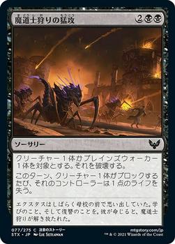 2021 Magic The Gathering Strixhaven: School of Mages (Japanese) #77 魔道士狩りの猛攻 Front