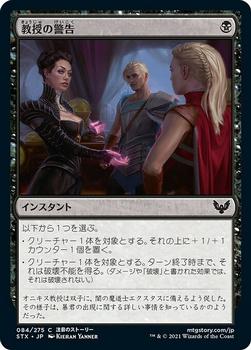 2021 Magic The Gathering Strixhaven: School of Mages (Japanese) #84 教授の警告 Front