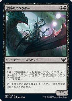 2021 Magic The Gathering Strixhaven: School of Mages (Japanese) #87 湿原のスペクター Front