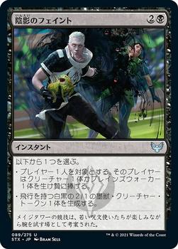 2021 Magic The Gathering Strixhaven: School of Mages (Japanese) #89 陰影のフェイント Front