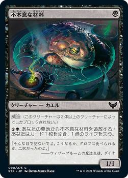 2021 Magic The Gathering Strixhaven: School of Mages (Japanese) #90 不本意な材料 Front