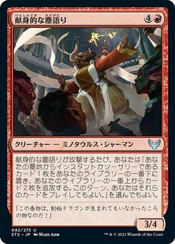 2021 Magic The Gathering Strixhaven: School of Mages (Japanese) #92 献身的な塵語り Front