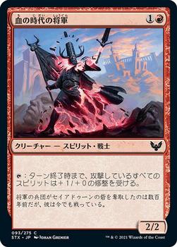 2021 Magic The Gathering Strixhaven: School of Mages (Japanese) #93 血の時代の将軍 Front