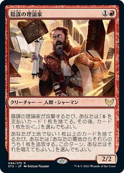 2021 Magic The Gathering Strixhaven: School of Mages (Japanese) #94 陰謀の理論家 Front