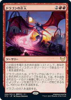 2021 Magic The Gathering Strixhaven: School of Mages (Japanese) #96 ドラゴンの介入 Front