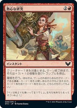 2021 Magic The Gathering Strixhaven: School of Mages (Japanese) #99 熱心な研究 Front