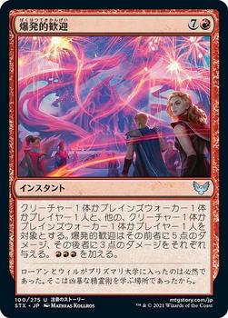 2021 Magic The Gathering Strixhaven: School of Mages (Japanese) #100 爆発的歓迎 Front