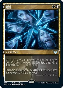 2021 Magic The Gathering Strixhaven: School of Mages (Japanese) #378 断割 Front