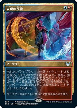 2021 Magic The Gathering Strixhaven: School of Mages (Japanese) #379 表現の反復 Front