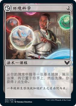 2021 Magic The Gathering Strixhaven: School of Mages (Chinese Simplified) #1 环境科学 Front