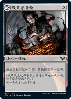 2021 Magic The Gathering Strixhaven: School of Mages (Chinese Simplified) #3 毁灭学导论 Front