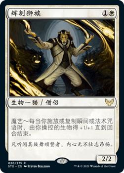 2021 Magic The Gathering Strixhaven: School of Mages (Chinese Simplified) #20 辉刻狮族 Front