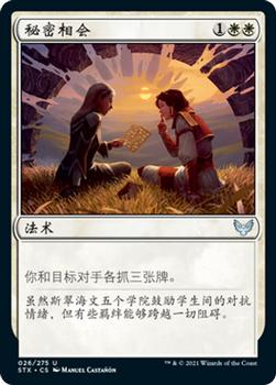 2021 Magic The Gathering Strixhaven: School of Mages (Chinese Simplified) #26 秘密相会 Front