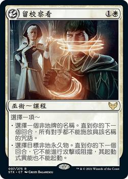 2021 Magic The Gathering Strixhaven: School of Mages (Chinese Traditional) #7 留校察看 Front